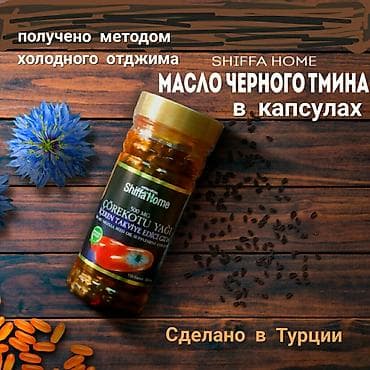 Черный тмин, Для детоксикации, Для ЖКТ, Для зрения, Для беременных, Для взрослых, Для детей, Турция, Капсулы, Новый