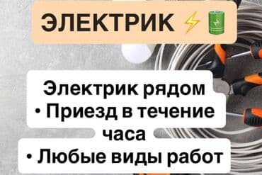 Электрик | Установка счетчиков, Установка стиральных машин, Демонтаж электроприборов Больше 6 лет опыта