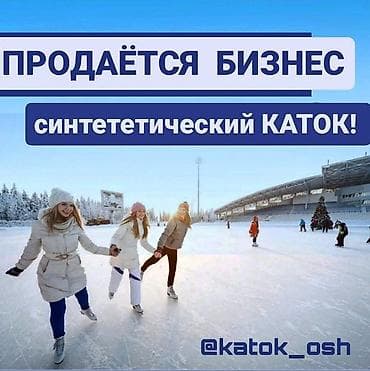 Торговое оборудование: Описание бизнеса ●Продам уникальный аттракцион - искусственный — 1