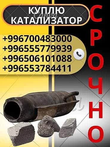 jack a2: Катализатор сатып алабыз, эн кымбат баада катализатор, Куплю Скупка — 1
