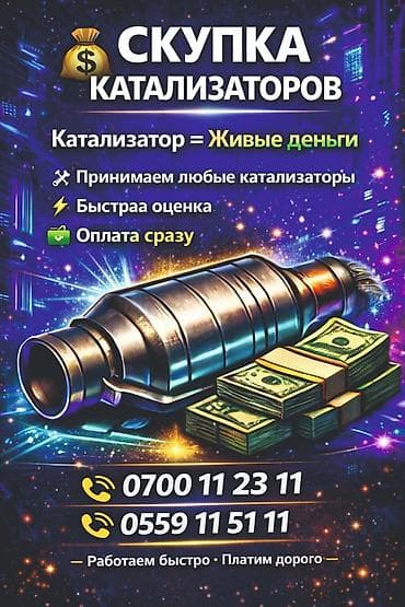 Катализатор алабыз, Катализатор, Скупка катализаторов Бишкек, Скупка