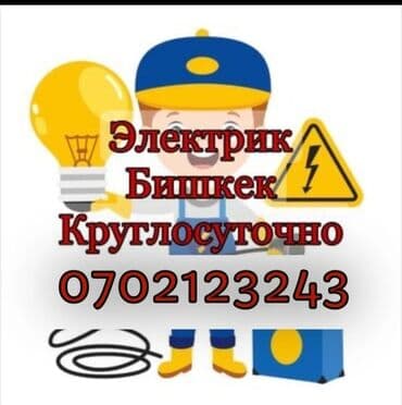 Электрик | Установка счетчиков, Установка стиральных машин, Демонтаж электроприборов Больше 6 лет опыта