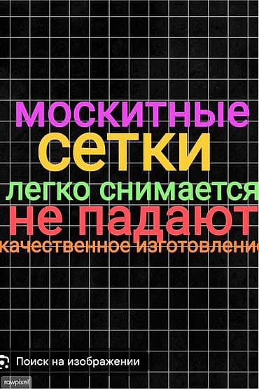 заменяющий сетка: Москитная сетка, На заказ — 1
