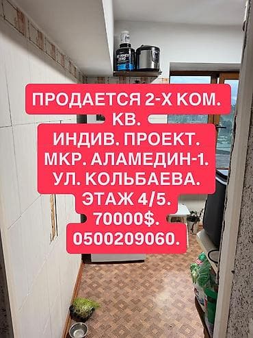 Батирлер: 2 бөлмө, 412 м², Аламедин-1 мкр Жеке план, 4 кабат, Эски ремонт — 1