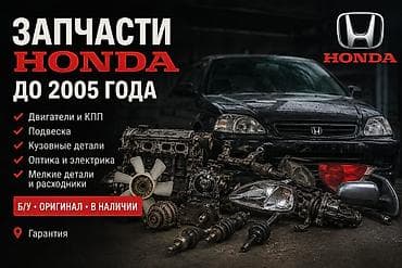 Запчасти для Honda и Honda Civic — любые модели и поколения