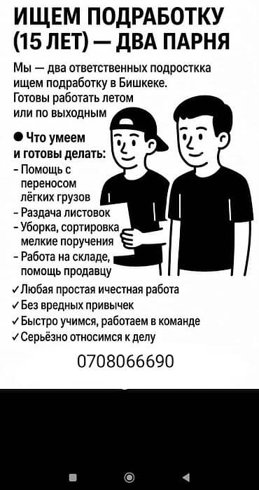 работа монтажника: Подработка в Бишкеке — два парня, 15 лет Мы — два ответственных — 1