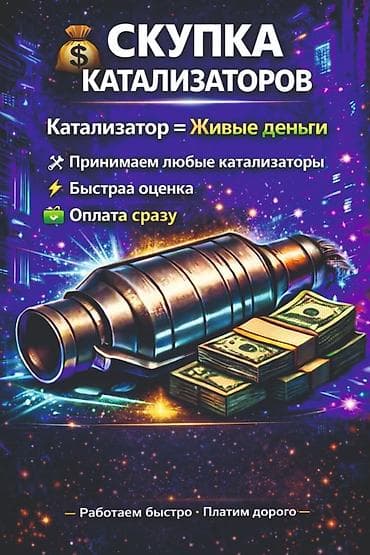 Катализатор алабыз, Катализатор, Скупка катализаторов Бишкек, Скупка