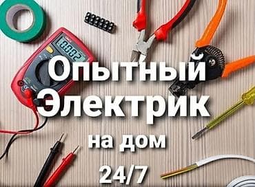 Электрик Больше 6 лет опыта