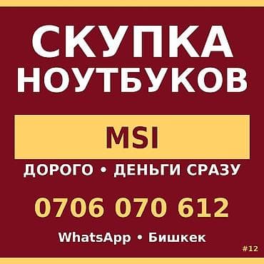 Скупка техники — ноутбуки MSI СДАЙ НОУТ + ПОЛУЧИ ОЗУ/SSD. Нет