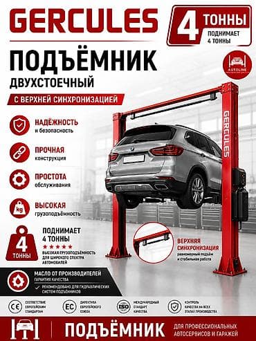 Двухстоечный подъёмник GERCULES с верхней синхронизацией Ключевые at lalafo.kg Двухстоечный подъёмник GERCULES с верхней синхронизацией Ключевые