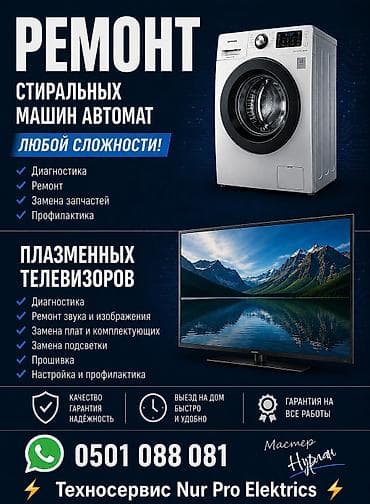 ремонт блендеров: Ремонт бытовой техники «Техносервис Nur Pro Elektrics» Стиральные — 1