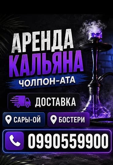 Спорт и хобби: Аренда кальяна в Чолпон-Ате. - Услуга: прокат кальяна для дома — 1
