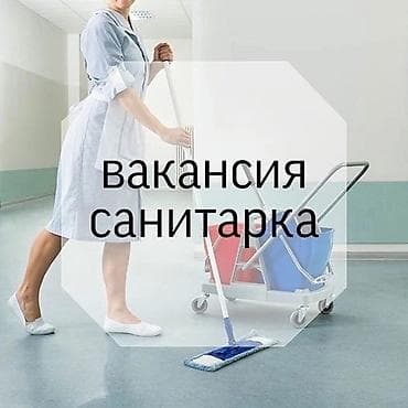 В ОсОО "Офтальмологический лазерный центр" Требуется САНИТАРКА