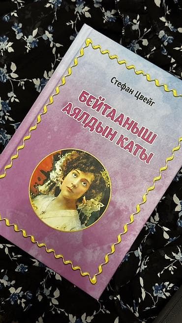 third edition solution: Книга: Стефан Цвейг — «Бейтааныш аялдын каты» (на кыргызском языке) — 1