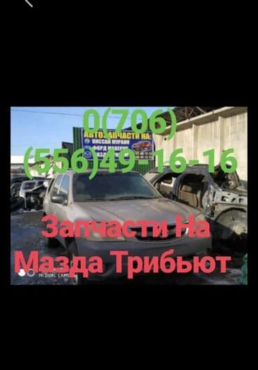 Привозные АвтоЗапчасти из Европы Японии и Америки на Мазда Трибьют