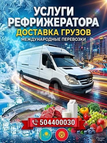 Услуги: Услуги рефрежираторных перевозок Алматы Бишкек Алматы Меж — 1