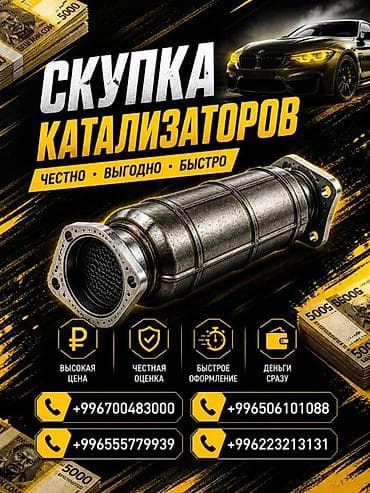 Аксессуары и тюнинг: Катализатор сатып алабыз,эн кымбат баада катализатор, Куплю — 2