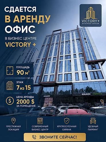 Аренда офисов, 90 м², В бизнес центре, С видом на горы, 1 линия, С системой безопасности