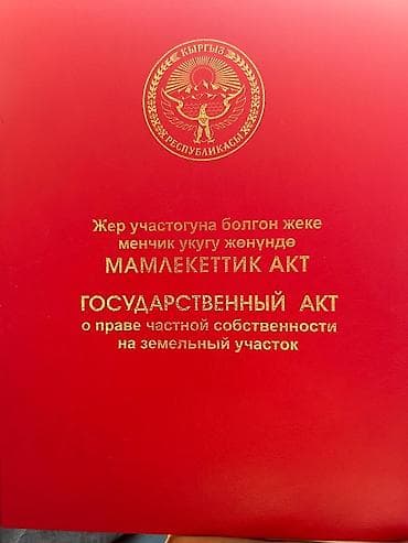 улица киргизская нижняя аларча: 4 соток, Для строительства, Красная книга — 1