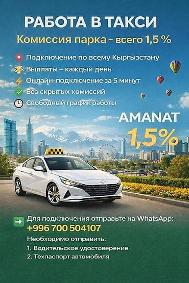 Талап кылынат Такси айдоочусу - Өз унаасы менен, Тажрыйбасыз, Техколдоо, Кошумча акча табуу, 18 жаштан жогору