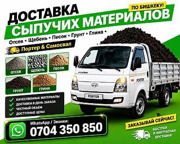 70 сом: Көмүр, кум, шагыл, кара топурак жеткирүү, ылгоо — 1