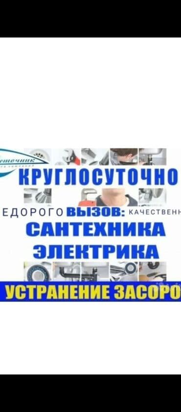 Детские сады, няни: Круглосуточные услуги сантехника и электрика. Предлагается: - — 1