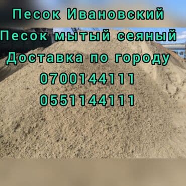 мешках: Песок, Ивановский карьер, В тоннах, Камаз — 1