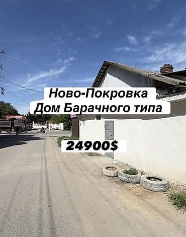 Новo-Покровка — дом барачного типа Цена: 24 900 $ Описание: - Дом — 1