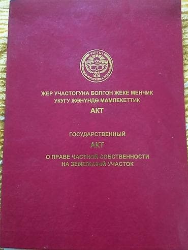 комнаты бишкек: 6 соток, Красная книга — 1