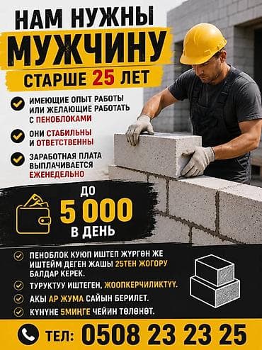 ночные клубы бишкек: Требуется Каменщик, Оплата: Еженедельно, Менее года опыта — 1