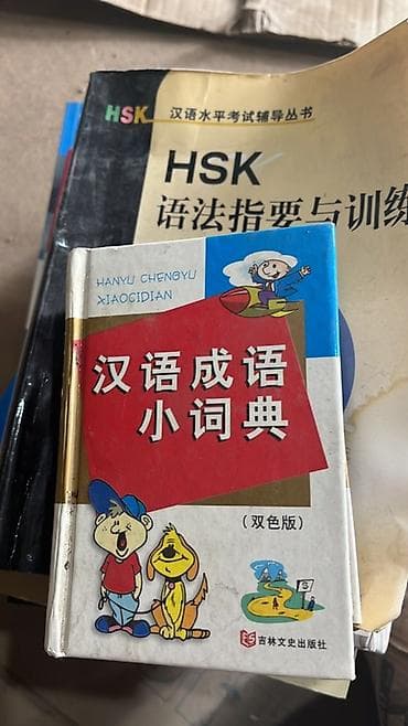 коллекция монет: Подборка учебных материалов по китайскому языку и подготовке к HSK. В — 2