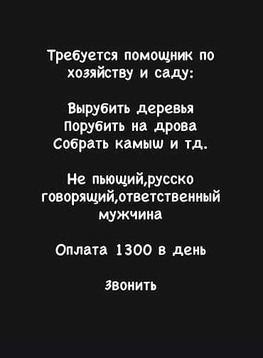 работа стяжка: Вакансия: помощник по хозяйству и саду Адрес ГЭС 5 Задачи: - Вырубка — 1