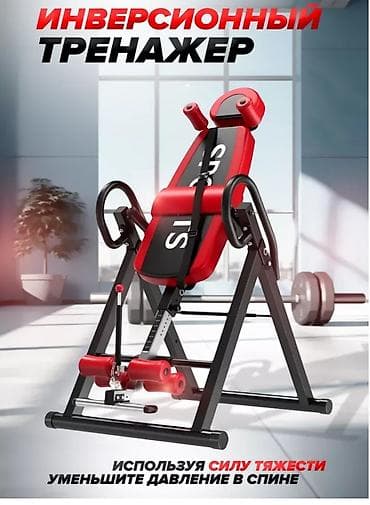 Инверсионный тренажер для разгрузки спины и растяжки - Плавная