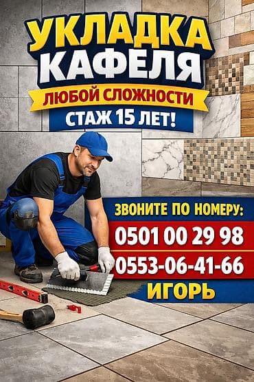 чуй карпинка: Подготовка стен для укладки, Подготовка стен для грунтовки, Резка плитки | Керамическая плитка, Керамогранитая плитка | Вертикальная укладка, Диагональная укладка, Горизонтальная укладка Больше 6 лет опыта — 1