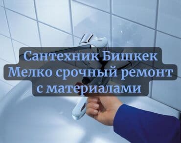 цены на строительные работы в бишкеке 2019: Ремонт сантехники Больше 6 лет опыта — 3