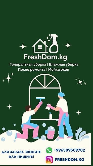 Профессиональные клининговые услуги FreshDom.kg - Генеральная уборка