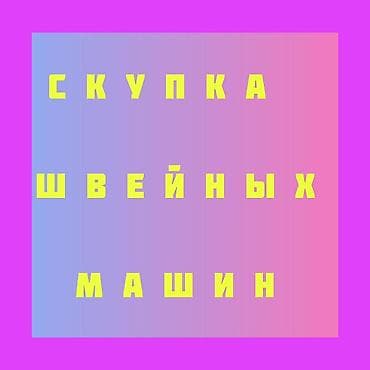 Техника и электроника: СКУПАЕМ ШВЕЙНАЯ ПРОМЫШЛЕННАЯ МАШИНКА — 1