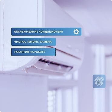 ❄️ Обслуживание кондиционеров в Бишкеке | Чистка, диагностика и
