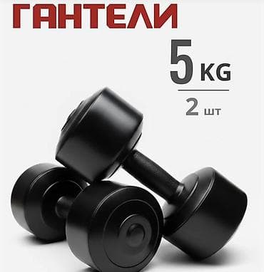 Гантели 5 кг — комплект 2 шт. - Тип: пара гантелей фиксированного
