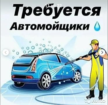 милянфан: Требуются автомойщики. Работа связана с мойкой автомобилей с — 1