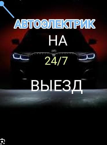 ремонт механической коробки передач: Автоэлектрик на выезд 24/7. Услуги: - Диагностика и ремонт — 1