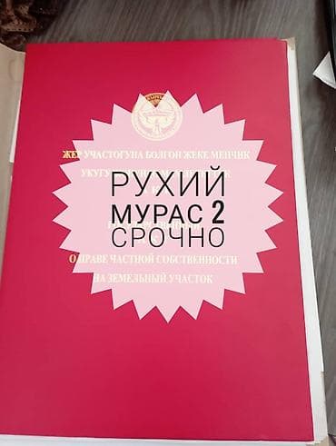 продажа участок ак ордо: 4 соток, Курулуш, Кызыл китеп — 1