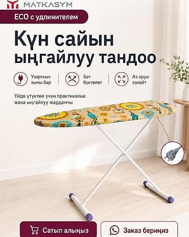 Үтүктөөчү такталар: Үтүктөөчү такта, Жаңы, Акылуу жеткирүү, Өзү алып кетүү — 3
