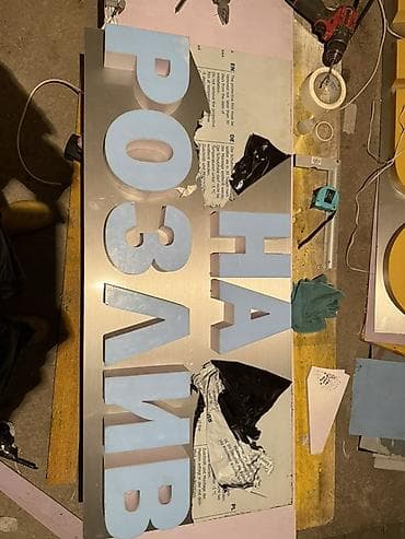 термонаклейка на заказ: | Объемные буквы, | Монтаж — 5