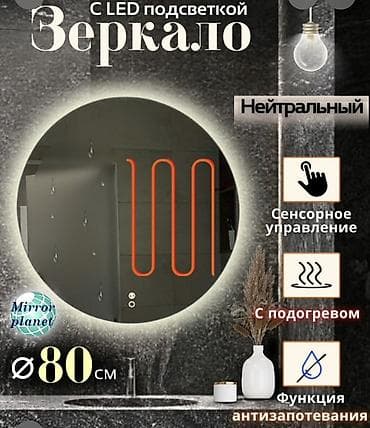 Круглое зеркало с LED‑подсветкой, диаметром 80 см. Основные