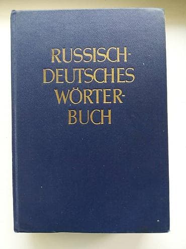 немецкие: Большой русско-немецкий словарь. 1120 страниц. Самовывоз — 1