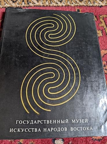 рус: Альбом «Государственный музей искусства народов Востока». Издательство — 1