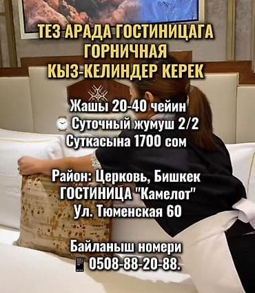 Вакансиялар: Талап кылынат Үй кызматкери, Төлөм: Келишим түрдө — 1