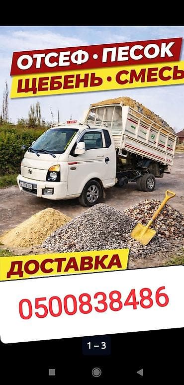 Доставка щебня, угля, песка, чернозема, отсев, 3500 тонн at lalafo.kg Доставка щебня, угля, песка, чернозема, отсев, 3500 тонн