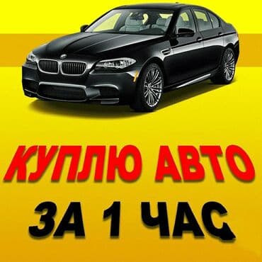 Скупка авто выкуп авто расчет сразу звоните пишите выкуп авто
